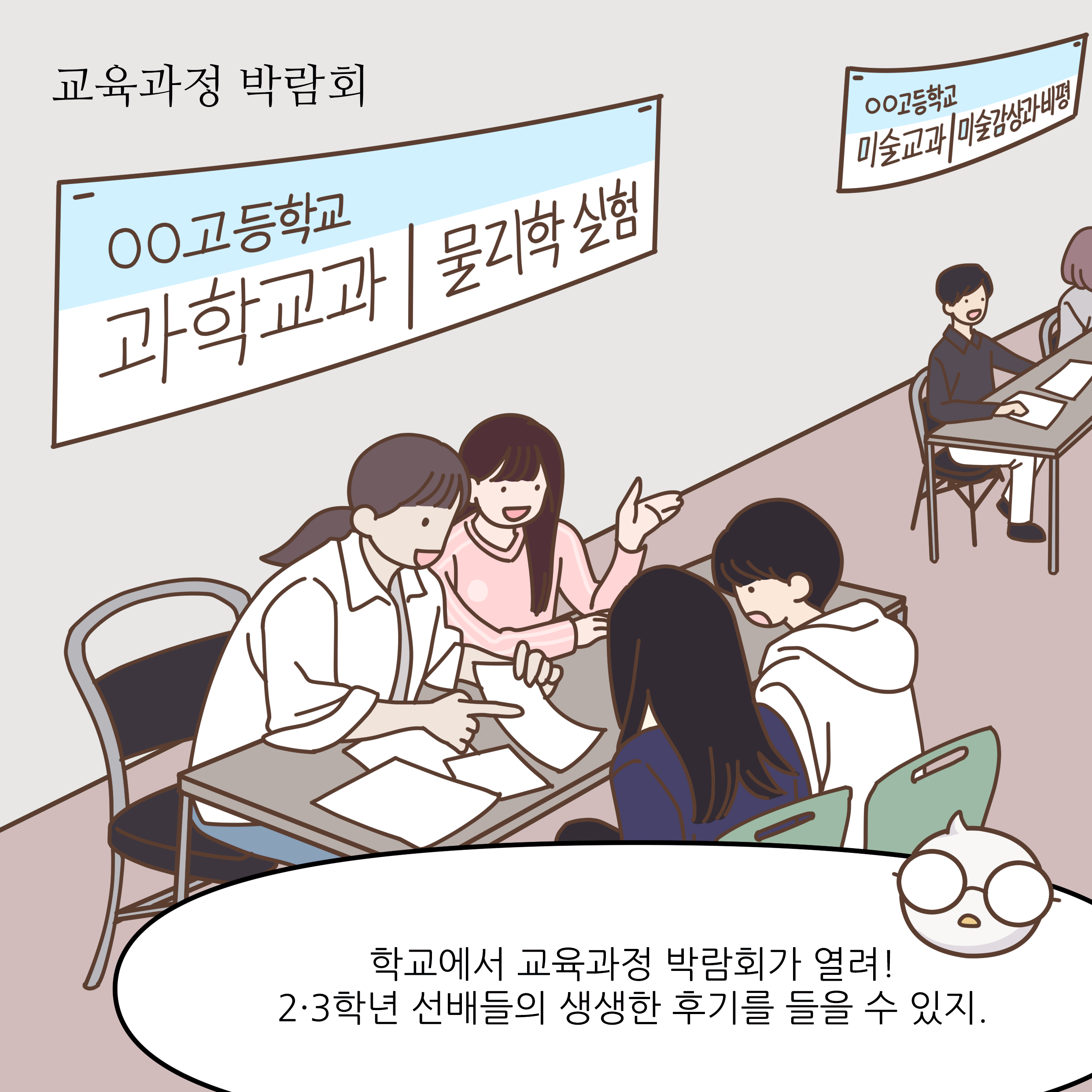 교육과정 박람회 학교에서 교육과정 박람회가 열려! 2·3학년 선배들의 생생한 후기를 들을 수 있지.